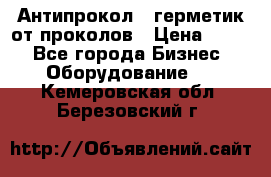 Антипрокол - герметик от проколов › Цена ­ 990 - Все города Бизнес » Оборудование   . Кемеровская обл.,Березовский г.